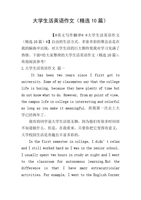 大学生活英语作文(精选10篇)