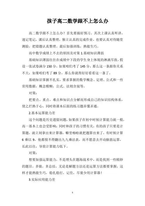 孩子高二数学跟不上怎么办