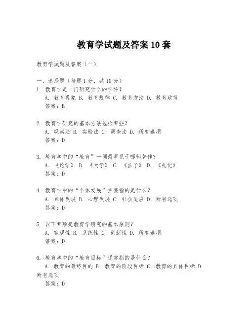 教育学试题及答案10套