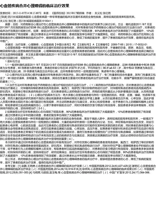 心血管疾病合并心理障碍的临床治疗效果