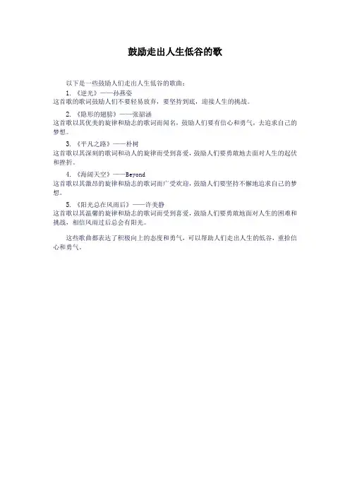 鼓励走出人生低谷的歌
