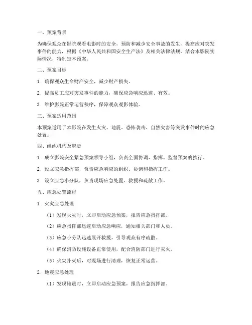 影院安全紧急预案