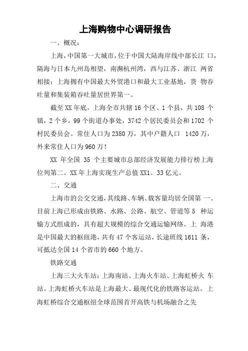 上海购物中心调研报告