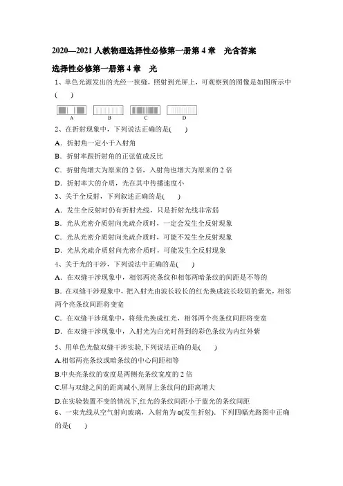 2020-2021学年高二下学期物理人教版选择性必修第一册第4章 光含答案