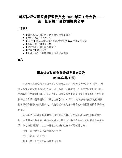 国家认证认可监督管理委员会2006年第1号公告——第一批有机产品检测机构名单
