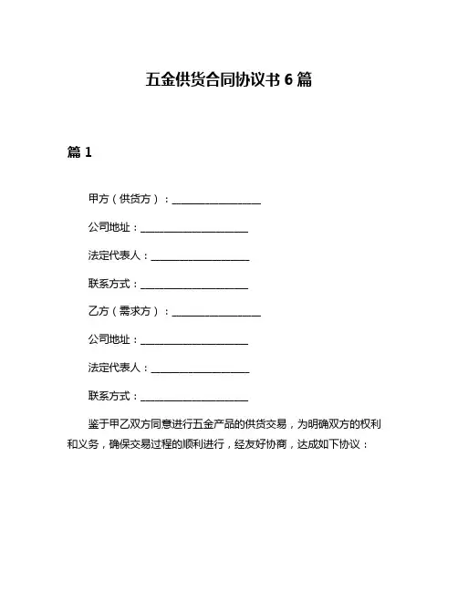 五金供货合同协议书6篇