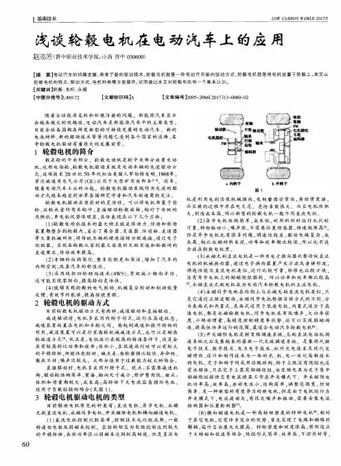 浅谈轮毂电机在电动汽车上的应用