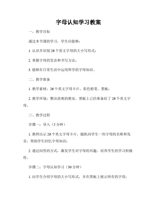 字母认知学习教案