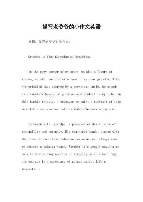 描写老爷爷的小作文英语
