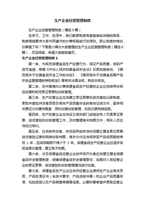 生产企业经营管理制度（精选9篇）