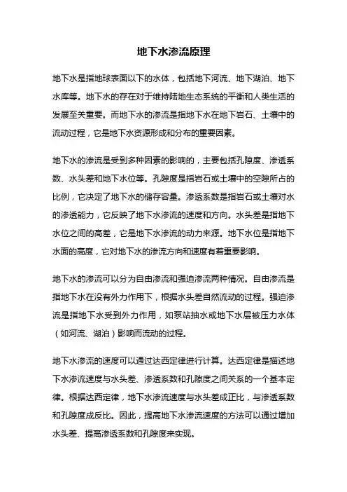 地下水渗流原理