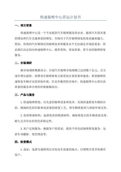 快速钣喷中心营运计划书