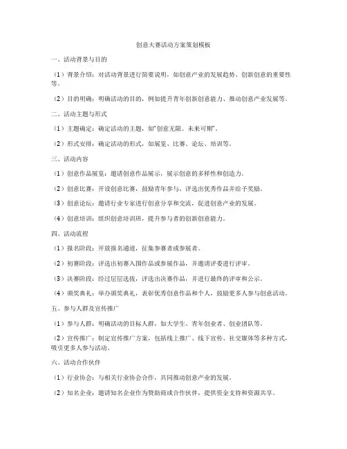 创意大赛活动方案策划模板