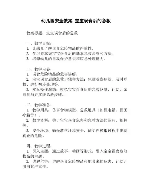幼儿园安全教案 宝宝误食后的急救