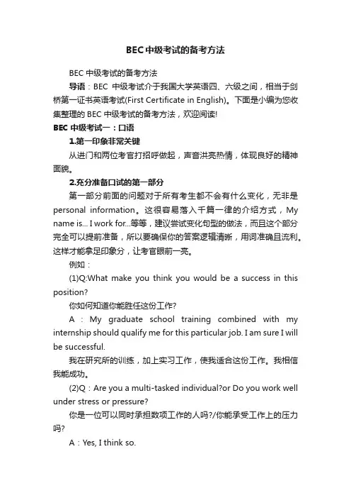 BEC中级考试的备考方法