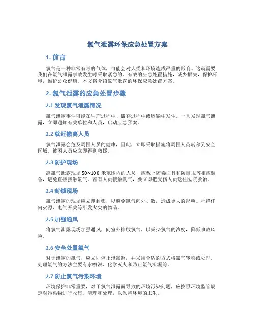 氯气泄露环保应急处置方案