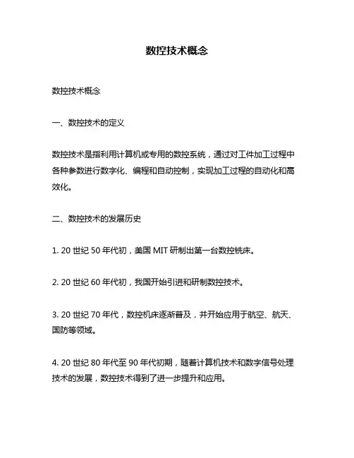 数控技术概念