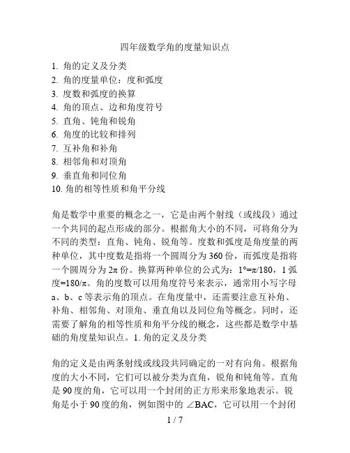 四年级数学角的度量知识点