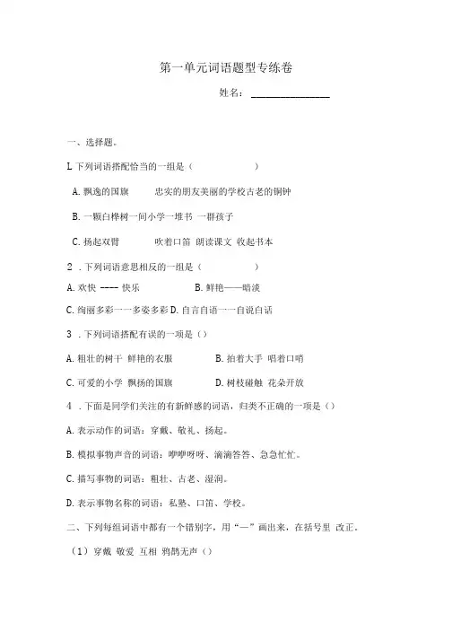 三年级上册语文试题-第一单元词语题型专练卷(一)  人教部编版  (含答案) -