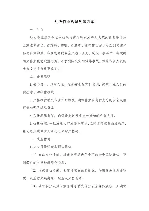 动火作业现场处置方案