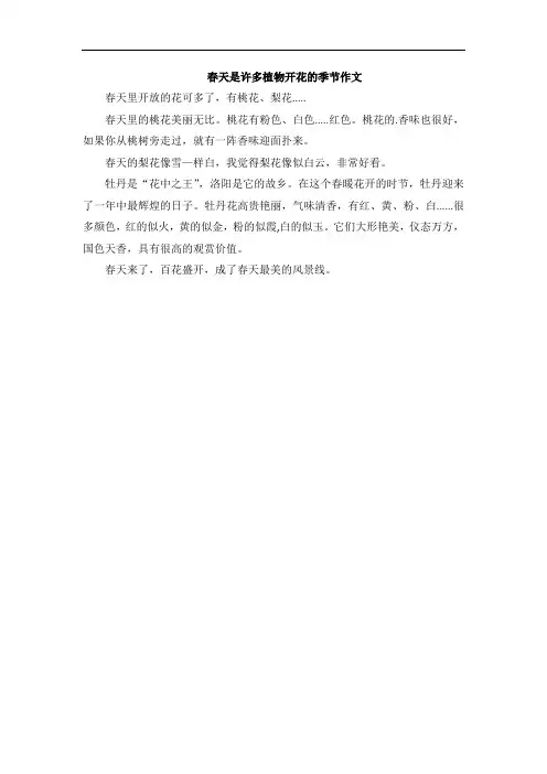 春天是许多植物开花的季节作文