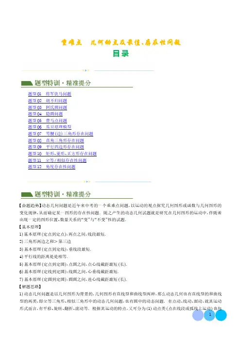 重难点  几何动点及最值、存在性问题(解析版)--2024年中考数学