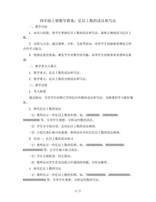 四年级上册数学教案  3第2课时《亿以上数的读法和写法》人教新课标