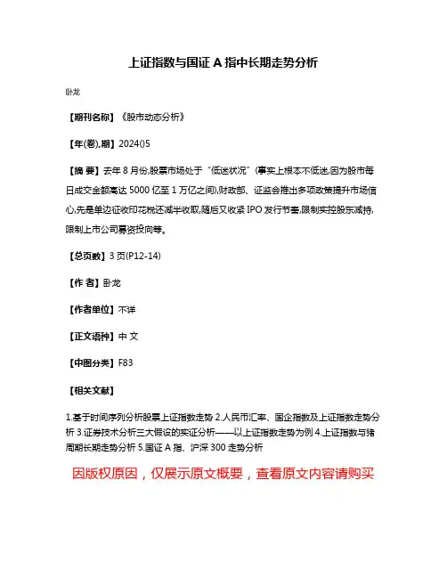 上证指数与国证A指中长期走势分析