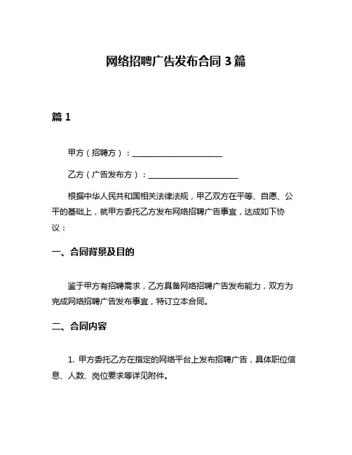 网络招聘广告发布合同3篇