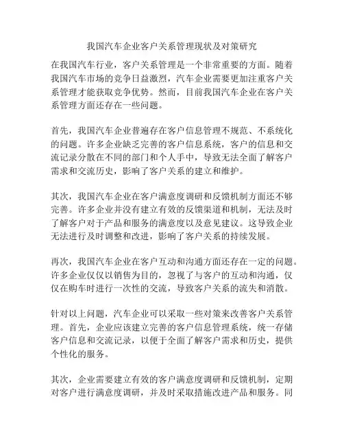 我国汽车企业客户关系管理现状及对策研究