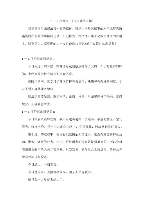 1一6月份巡山日记(6篇)