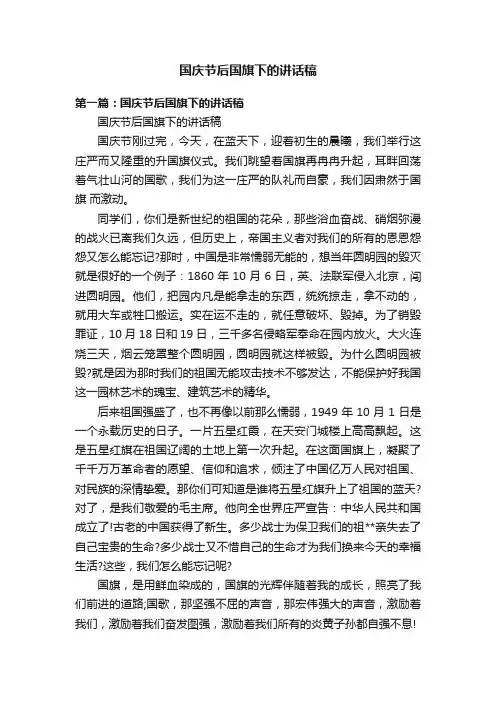 国庆节后国旗下的讲话稿
