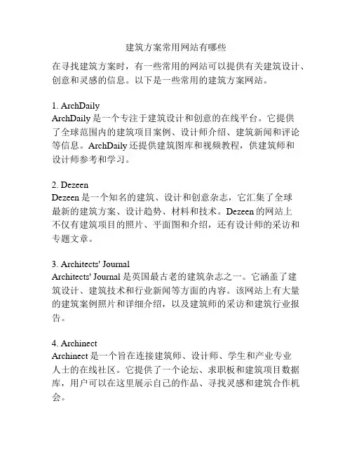 建筑方案常用网站有哪些