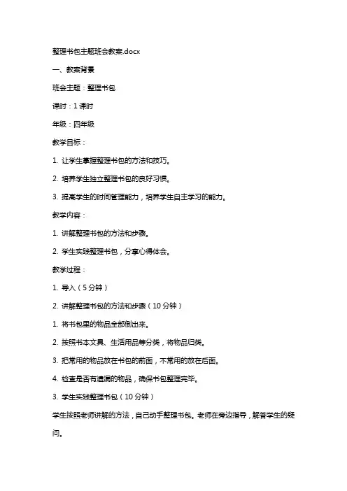 书包主题班会教案
