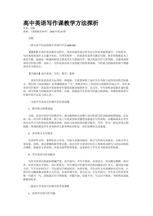高中英语写作课教学方法探析
