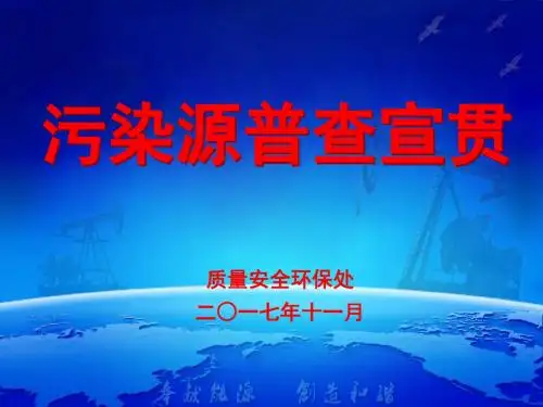 全国第二次污染源普查工作培训