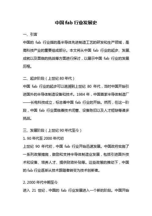 中国fab行业发展史
