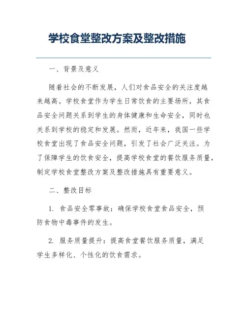 学校食堂整改方案及整改措施