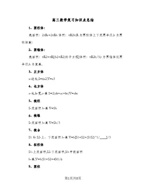 高三数学复习知识点总结（3篇）
