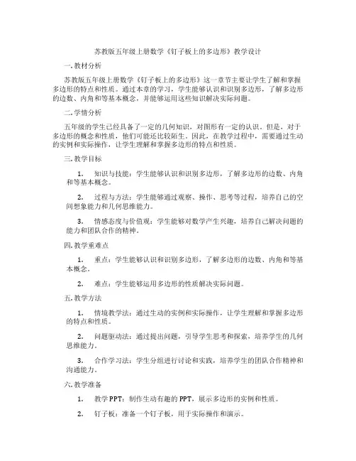 苏教版五年级上册数学《钉子板上的多边形》教学设计