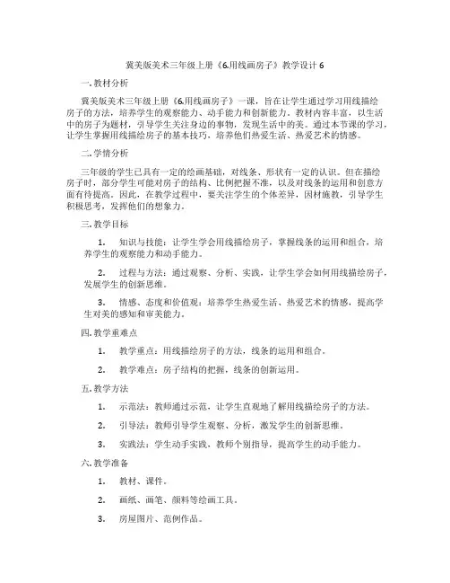 冀美版美术三年级上册《6.用线画房子》教学设计6