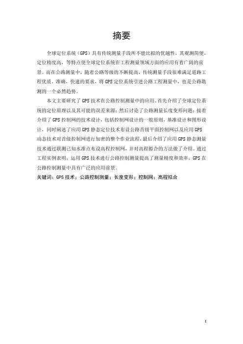 GPS在公路控制测量中的应用论文摘要