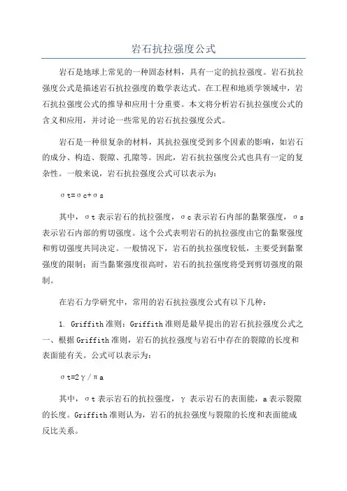 岩石抗拉强度公式
