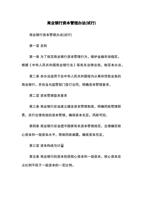 商业银行资本管理办法(试行)