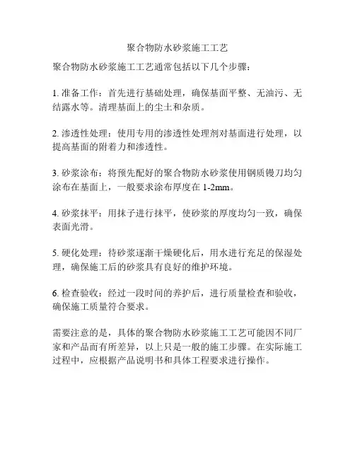 聚合物防水砂浆施工工艺