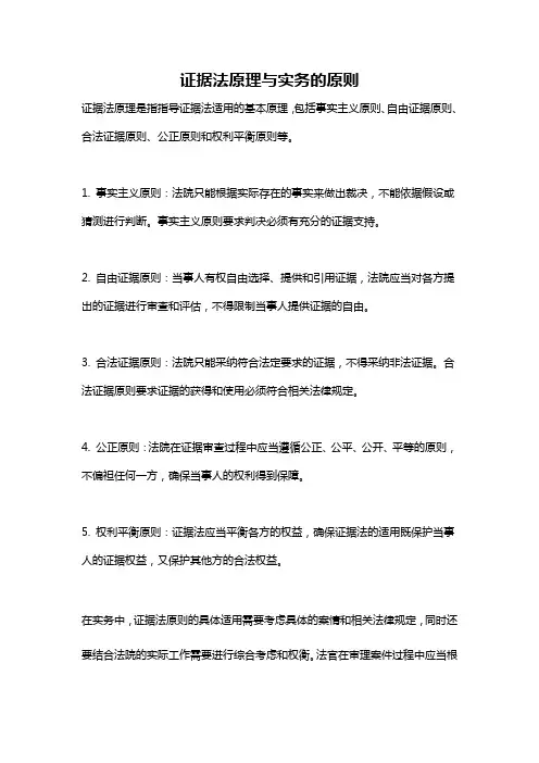 证据法原理与实务的原则
