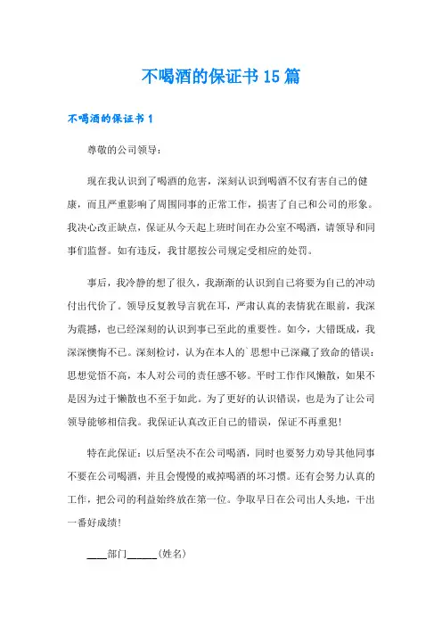 不喝酒的保证书15篇(实用模板)