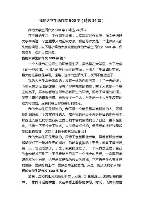我的大学生活作文500字（精选24篇）