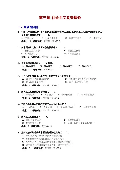毛概第3章题库《 社会主义改造理论》