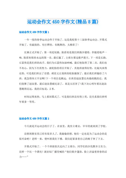 运动会作文450字作文(精品8篇)